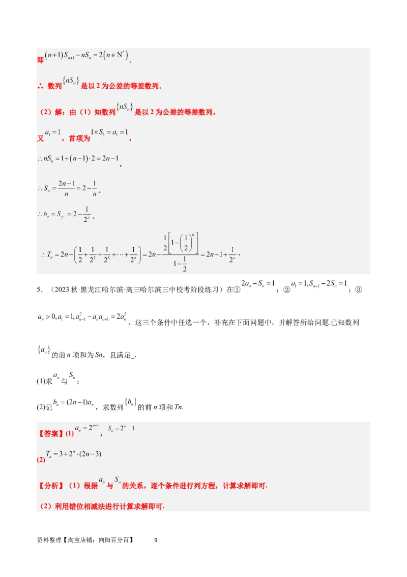 素养拓展21数列中的结构不良问题（解析版）_02高考数学_新高考复习资料_2024年新高考资料_一轮复习资料_完一轮复习讲义2024年高考数学高频考点题型归纳与方法总结（新高考）