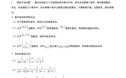素养拓展21数列中的结构不良问题（解析版）_02高考数学_新高考复习资料_2024年新高考资料_一轮复习资料_完一轮复习讲义2024年高考数学高频考点题型归纳与方法总结（新高考）