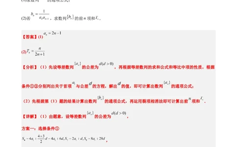 素养拓展21数列中的结构不良问题（解析版）_02高考数学_新高考复习资料_2024年新高考资料_一轮复习资料_完一轮复习讲义2024年高考数学高频考点题型归纳与方法总结（新高考）