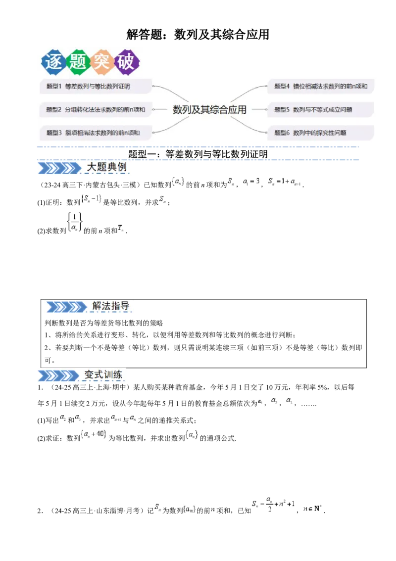 解答题：数列及其综合应用（6大题型）（原卷版）_02高考数学_2025年新高考资料_一轮复习_备战2025年高考数学一轮复习考点帮_备战2025年高考数学一轮复习考点帮（新高考通用）（完结）