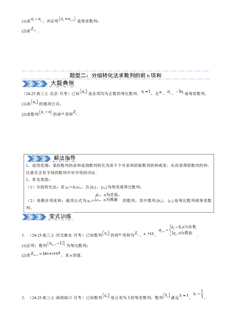 解答题：数列及其综合应用（6大题型）（原卷版）_02高考数学_2025年新高考资料_一轮复习_备战2025年高考数学一轮复习考点帮_备战2025年高考数学一轮复习考点帮（新高考通用）（完结）
