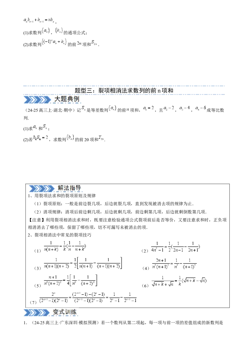 解答题：数列及其综合应用（6大题型）（原卷版）_02高考数学_2025年新高考资料_一轮复习_备战2025年高考数学一轮复习考点帮_备战2025年高考数学一轮复习考点帮（新高考通用）（完结）