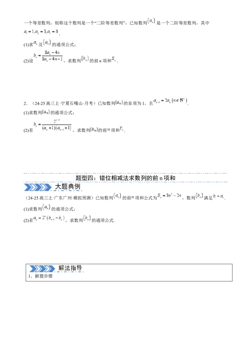 解答题：数列及其综合应用（6大题型）（原卷版）_02高考数学_2025年新高考资料_一轮复习_备战2025年高考数学一轮复习考点帮_备战2025年高考数学一轮复习考点帮（新高考通用）（完结）