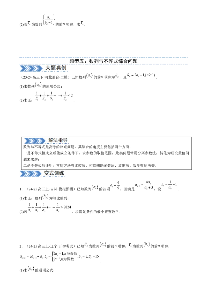 解答题：数列及其综合应用（6大题型）（原卷版）_02高考数学_2025年新高考资料_一轮复习_备战2025年高考数学一轮复习考点帮_备战2025年高考数学一轮复习考点帮（新高考通用）（完结）