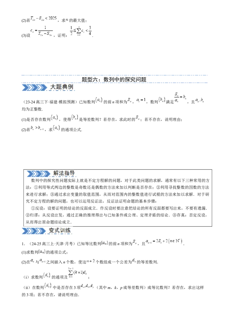 解答题：数列及其综合应用（6大题型）（原卷版）_02高考数学_2025年新高考资料_一轮复习_备战2025年高考数学一轮复习考点帮_备战2025年高考数学一轮复习考点帮（新高考通用）（完结）