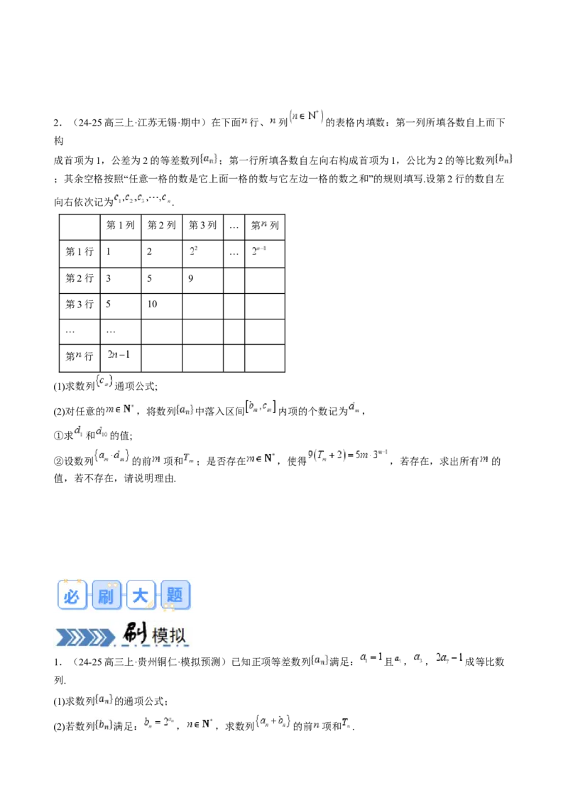 解答题：数列及其综合应用（6大题型）（原卷版）_02高考数学_2025年新高考资料_一轮复习_备战2025年高考数学一轮复习考点帮_备战2025年高考数学一轮复习考点帮（新高考通用）（完结）