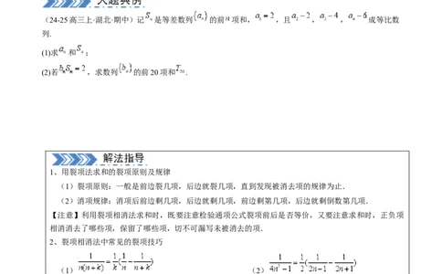 解答题：数列及其综合应用（6大题型）（原卷版）_02高考数学_2025年新高考资料_一轮复习_备战2025年高考数学一轮复习考点帮_备战2025年高考数学一轮复习考点帮（新高考通用）（完结）