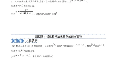 解答题：数列及其综合应用（6大题型）（原卷版）_02高考数学_2025年新高考资料_一轮复习_备战2025年高考数学一轮复习考点帮_备战2025年高考数学一轮复习考点帮（新高考通用）（完结）