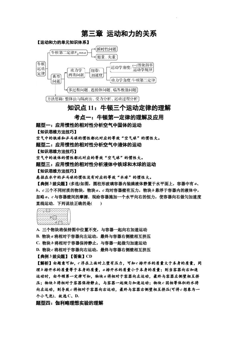 知识点11：牛顿三个运动定律的理解（拔尖解析版）_04高考物理_新高考复习资料_2024新高考复习资料_一轮复习资料_拔尖版2024届高考物理一轮复习讲义及对应练习