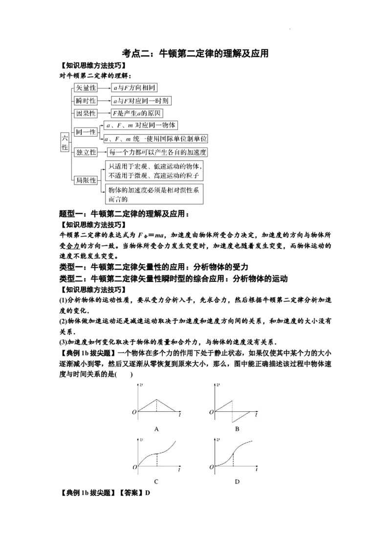 知识点11：牛顿三个运动定律的理解（拔尖解析版）_04高考物理_新高考复习资料_2024新高考复习资料_一轮复习资料_拔尖版2024届高考物理一轮复习讲义及对应练习