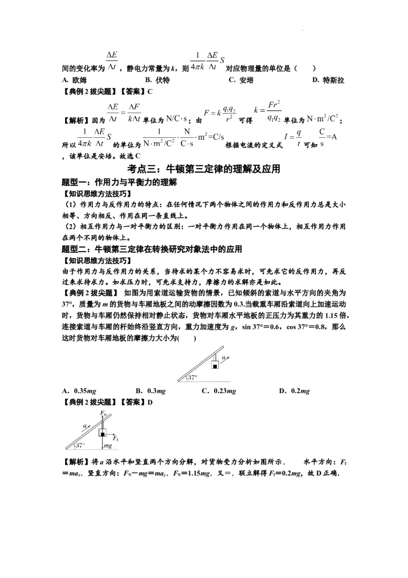 知识点11：牛顿三个运动定律的理解（拔尖解析版）_04高考物理_新高考复习资料_2024新高考复习资料_一轮复习资料_拔尖版2024届高考物理一轮复习讲义及对应练习