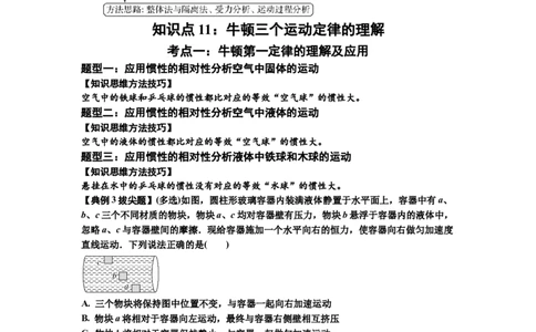 知识点11：牛顿三个运动定律的理解（拔尖解析版）_04高考物理_新高考复习资料_2024新高考复习资料_一轮复习资料_拔尖版2024届高考物理一轮复习讲义及对应练习