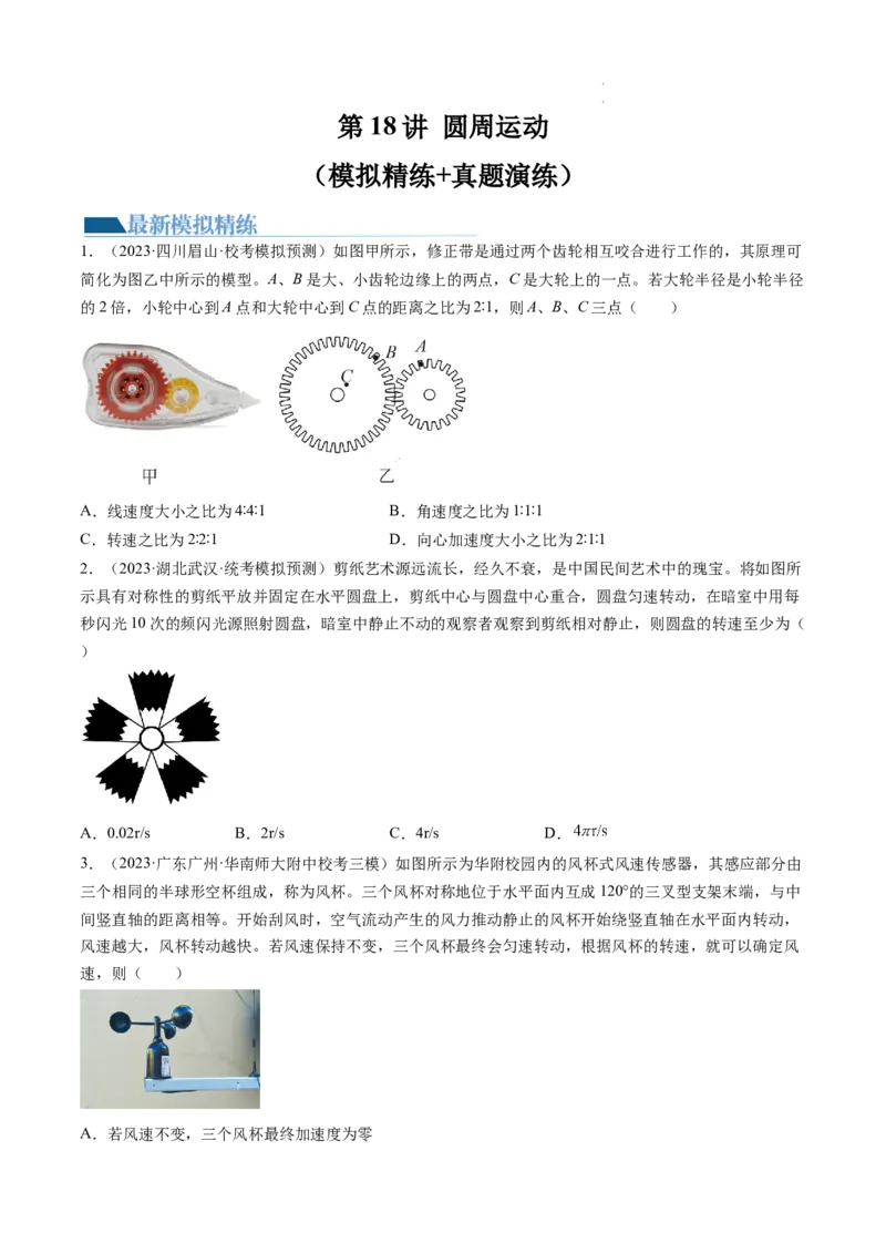 第18讲圆周运动（练习）（原卷版）_04高考物理_新高考复习资料_2024新高考复习资料_一轮复习资料_2024年高考物理一轮复习讲练测（讲义+练习+课件）（新高考）_讲义+练习
