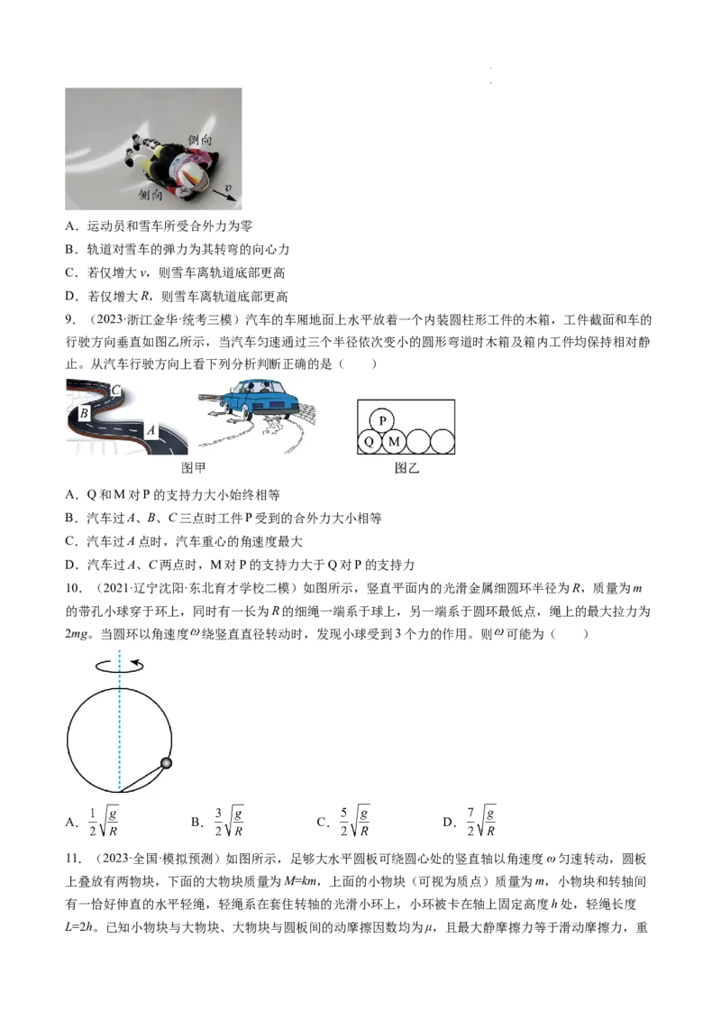第18讲圆周运动（练习）（原卷版）_04高考物理_新高考复习资料_2024新高考复习资料_一轮复习资料_2024年高考物理一轮复习讲练测（讲义+练习+课件）（新高考）_讲义+练习