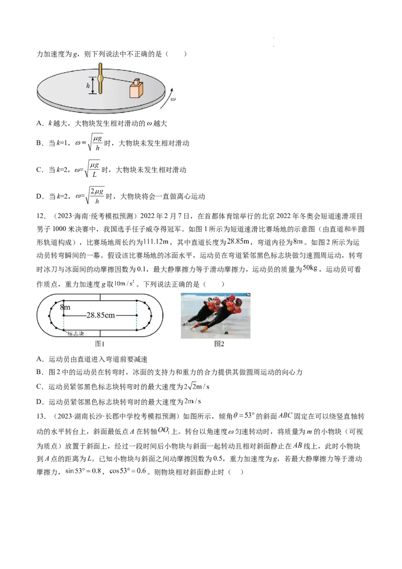 第18讲圆周运动（练习）（原卷版）_04高考物理_新高考复习资料_2024新高考复习资料_一轮复习资料_2024年高考物理一轮复习讲练测（讲义+练习+课件）（新高考）_讲义+练习