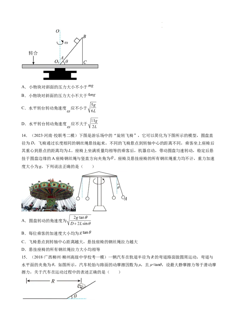 第18讲圆周运动（练习）（原卷版）_04高考物理_新高考复习资料_2024新高考复习资料_一轮复习资料_2024年高考物理一轮复习讲练测（讲义+练习+课件）（新高考）_讲义+练习