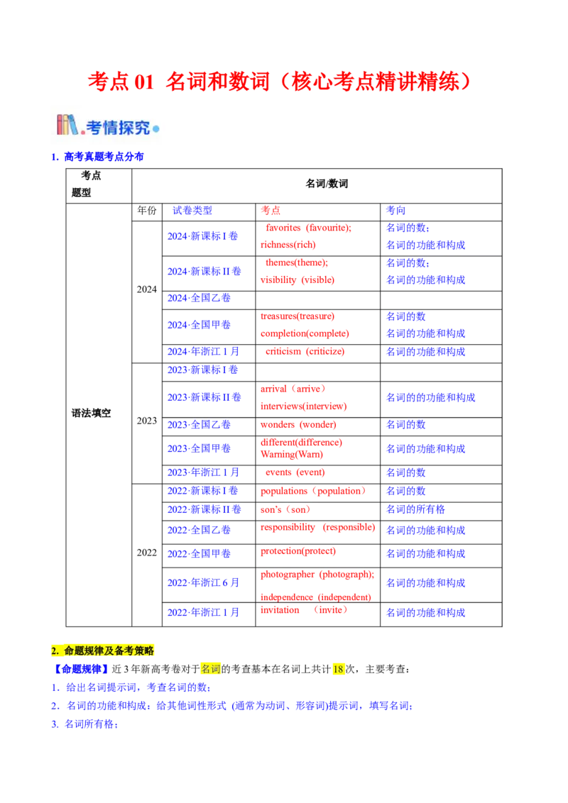 考点01名词与数词（核心考点精讲精练）-备战2025年高考英语一轮复习考点帮（新高考通用）（解析版）_03高考英语_新高考复习资料_2025年新高考复习