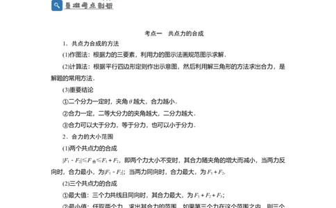 第6讲力的合成与分解（解析版）_04高考物理_新高考复习资料_2024新高考复习资料_一轮复习资料_完划重点2024年高考一轮复习精细讲义