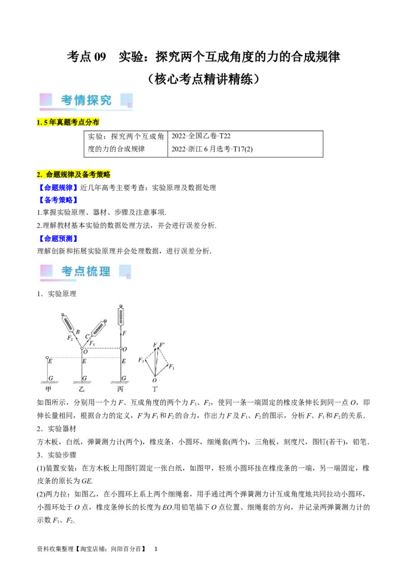 考点09实验：探究两个互成角度的力的合成规律（解析版）_04高考物理_通用版（老高考）复习资料_2024年复习资料_完备战2024年高考物理一轮复习考点帮（全国通用）_答案解析版