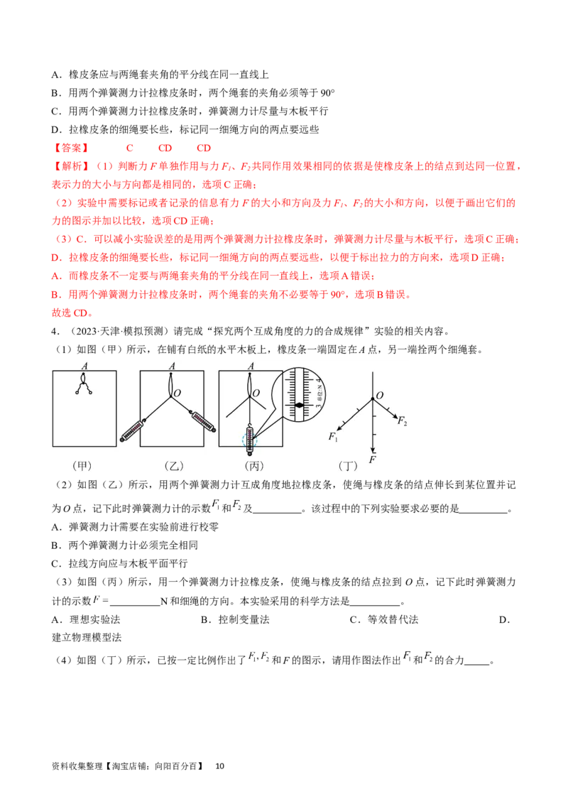 考点09实验：探究两个互成角度的力的合成规律（解析版）_04高考物理_通用版（老高考）复习资料_2024年复习资料_完备战2024年高考物理一轮复习考点帮（全国通用）_答案解析版