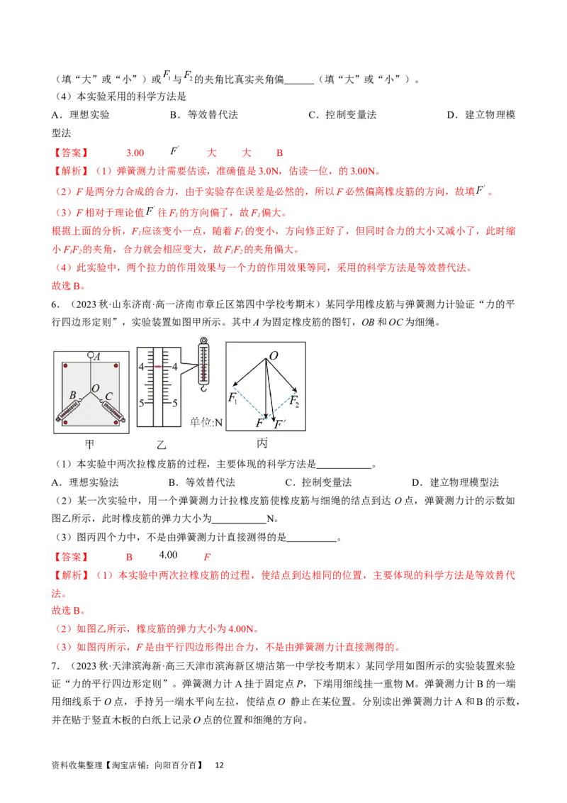 考点09实验：探究两个互成角度的力的合成规律（解析版）_04高考物理_通用版（老高考）复习资料_2024年复习资料_完备战2024年高考物理一轮复习考点帮（全国通用）_答案解析版