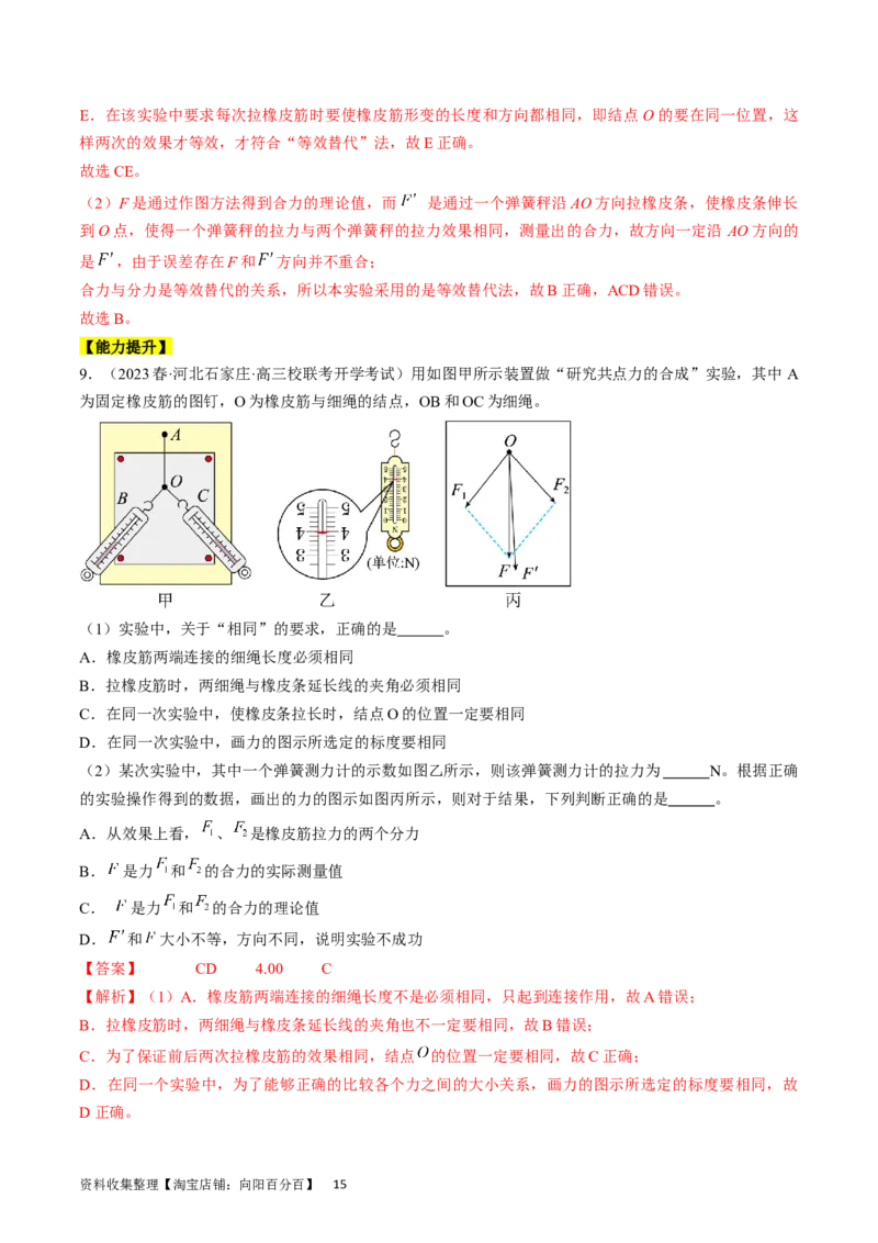 考点09实验：探究两个互成角度的力的合成规律（解析版）_04高考物理_通用版（老高考）复习资料_2024年复习资料_完备战2024年高考物理一轮复习考点帮（全国通用）_答案解析版