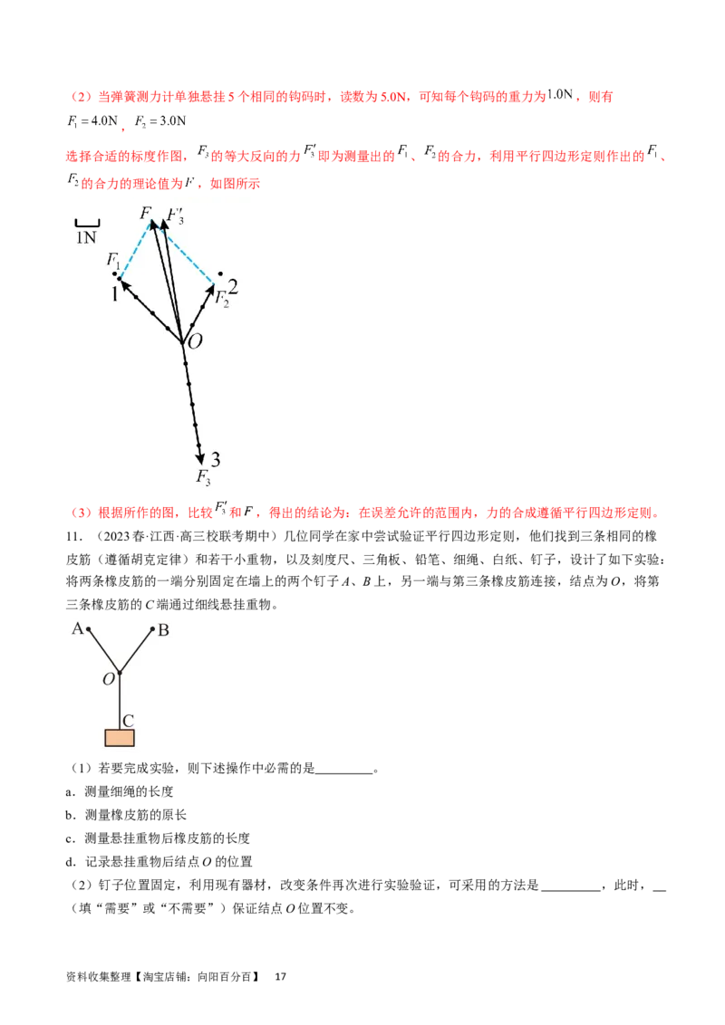 考点09实验：探究两个互成角度的力的合成规律（解析版）_04高考物理_通用版（老高考）复习资料_2024年复习资料_完备战2024年高考物理一轮复习考点帮（全国通用）_答案解析版