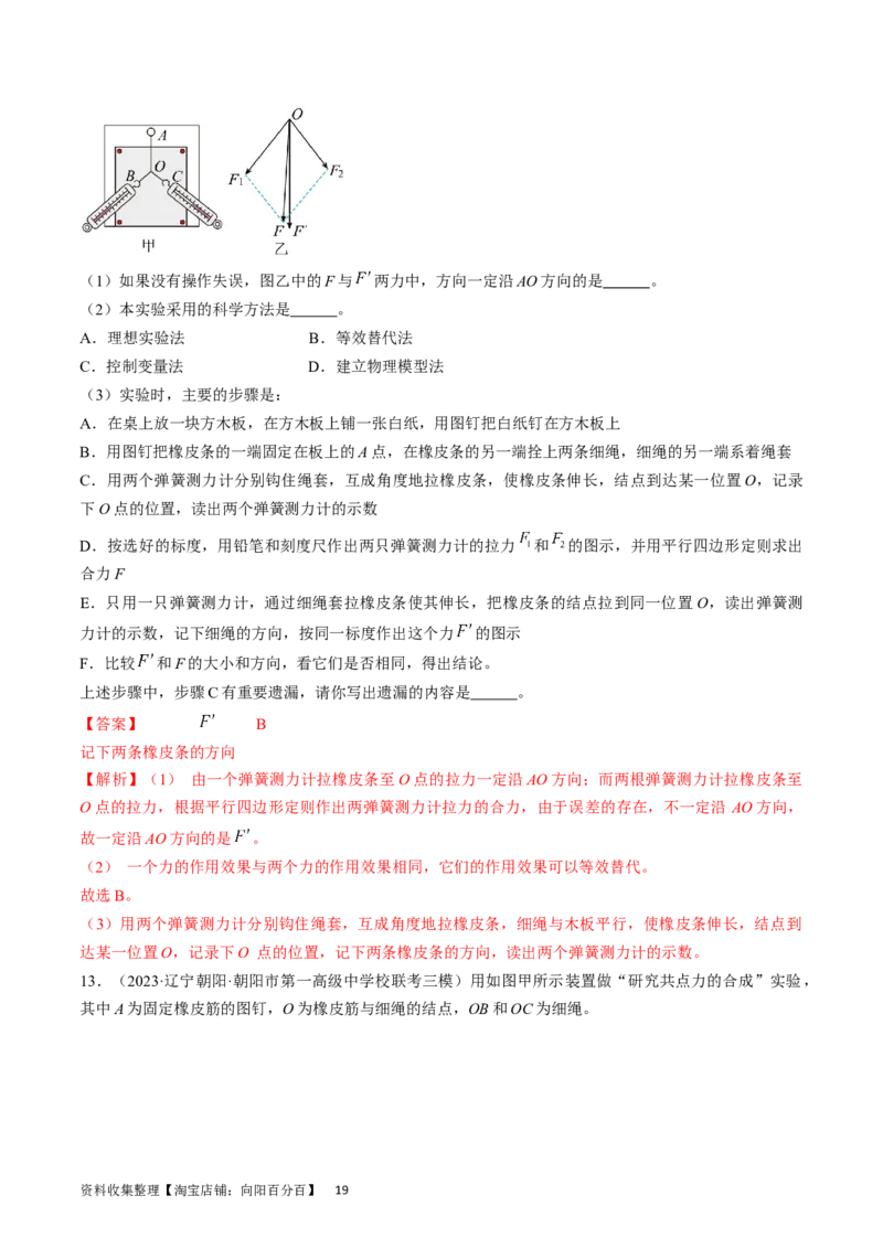 考点09实验：探究两个互成角度的力的合成规律（解析版）_04高考物理_通用版（老高考）复习资料_2024年复习资料_完备战2024年高考物理一轮复习考点帮（全国通用）_答案解析版