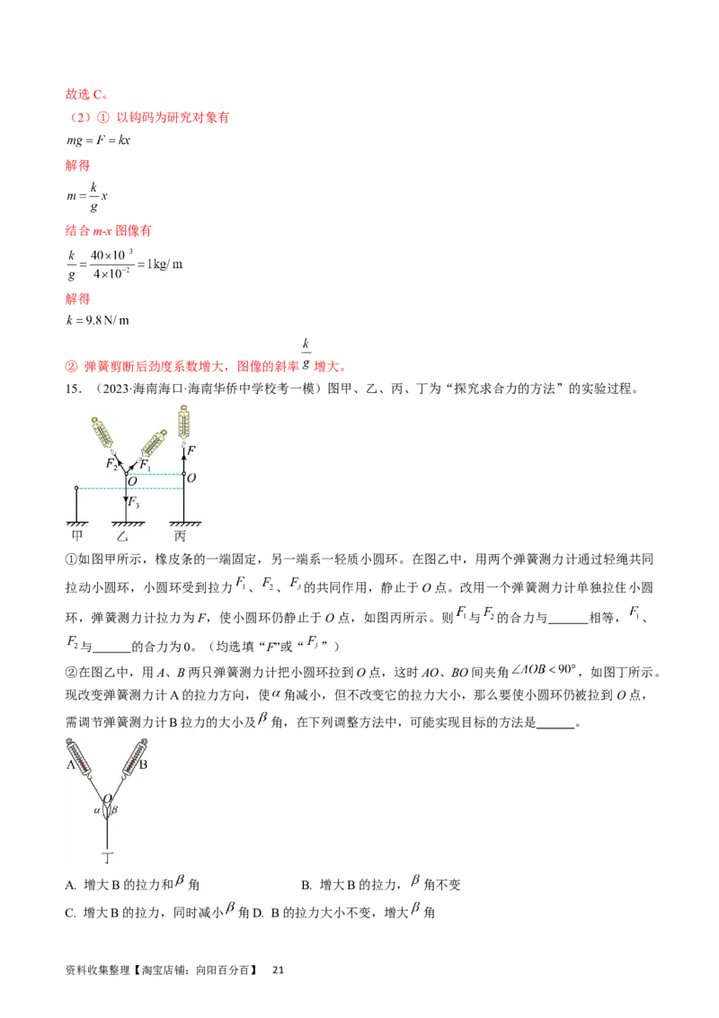 考点09实验：探究两个互成角度的力的合成规律（解析版）_04高考物理_通用版（老高考）复习资料_2024年复习资料_完备战2024年高考物理一轮复习考点帮（全国通用）_答案解析版