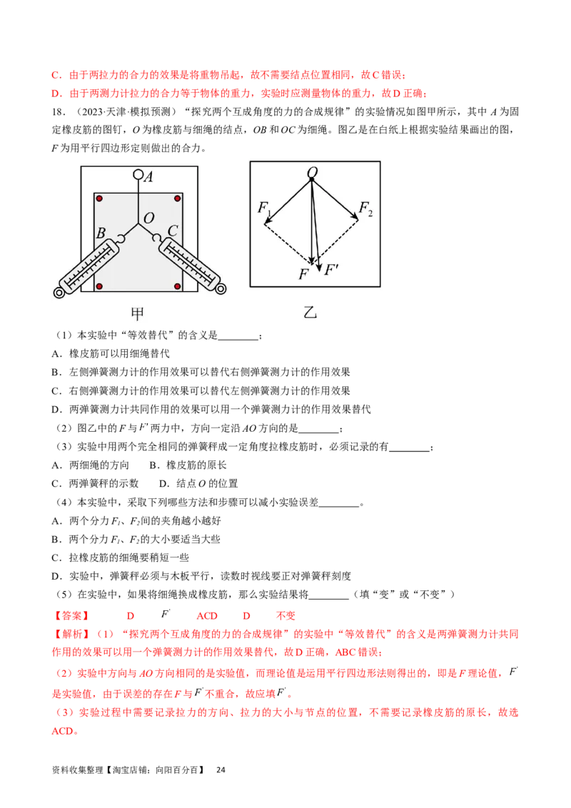 考点09实验：探究两个互成角度的力的合成规律（解析版）_04高考物理_通用版（老高考）复习资料_2024年复习资料_完备战2024年高考物理一轮复习考点帮（全国通用）_答案解析版