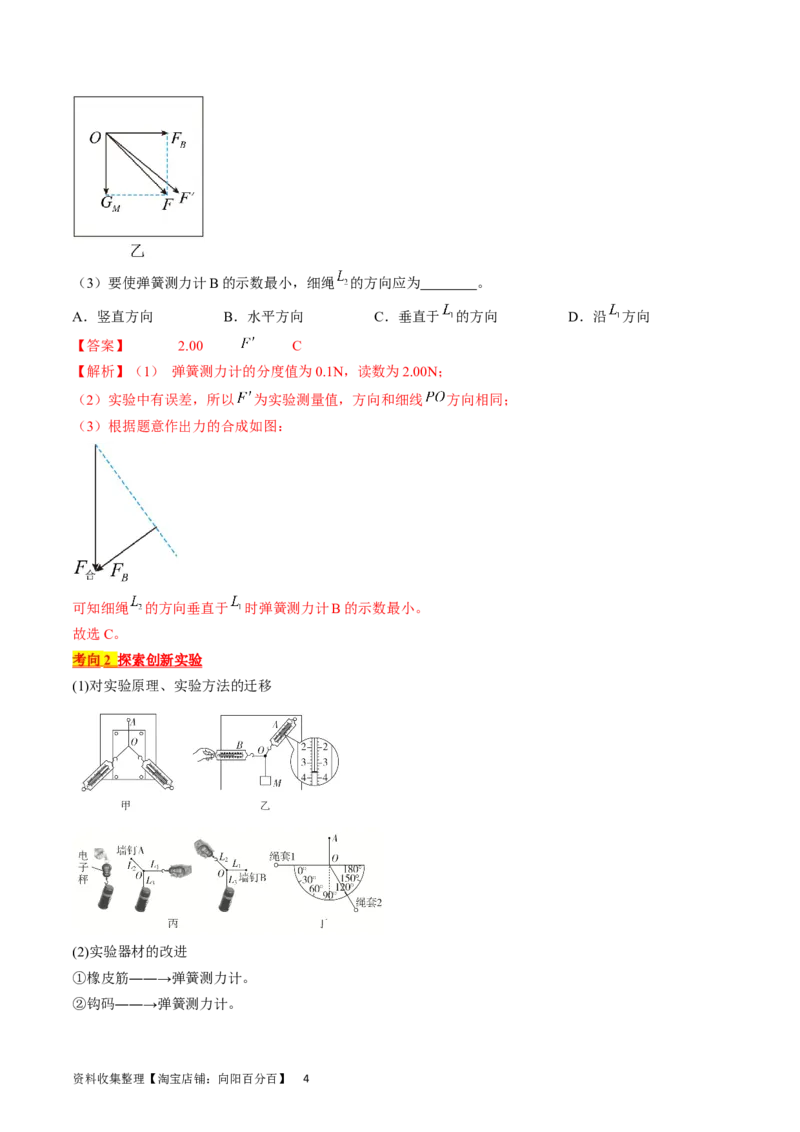 考点09实验：探究两个互成角度的力的合成规律（解析版）_04高考物理_通用版（老高考）复习资料_2024年复习资料_完备战2024年高考物理一轮复习考点帮（全国通用）_答案解析版