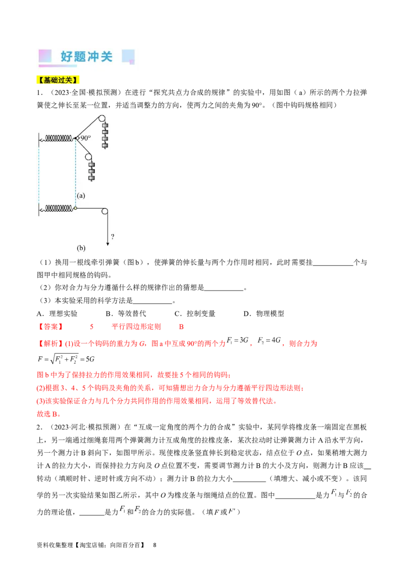 考点09实验：探究两个互成角度的力的合成规律（解析版）_04高考物理_通用版（老高考）复习资料_2024年复习资料_完备战2024年高考物理一轮复习考点帮（全国通用）_答案解析版