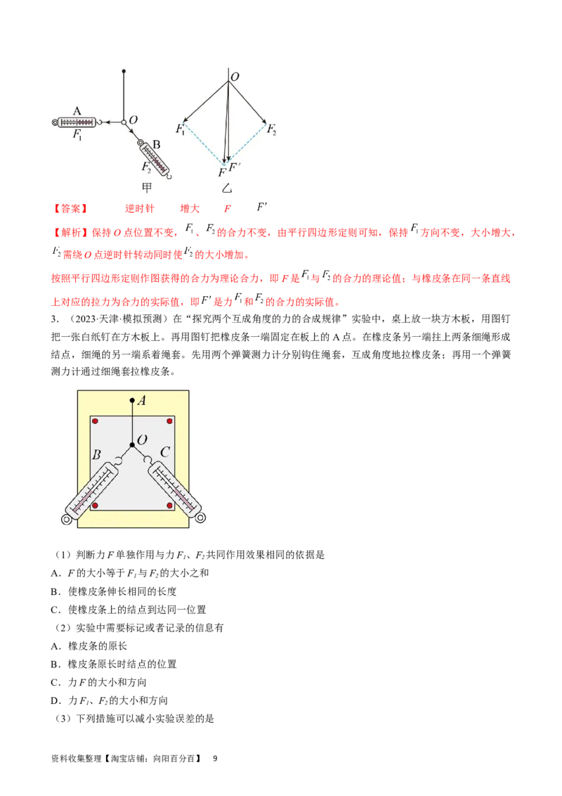 考点09实验：探究两个互成角度的力的合成规律（解析版）_04高考物理_通用版（老高考）复习资料_2024年复习资料_完备战2024年高考物理一轮复习考点帮（全国通用）_答案解析版
