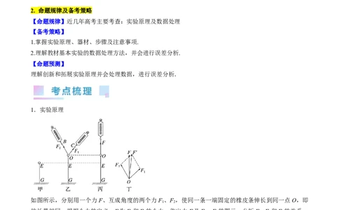 考点09实验：探究两个互成角度的力的合成规律（解析版）_04高考物理_通用版（老高考）复习资料_2024年复习资料_完备战2024年高考物理一轮复习考点帮（全国通用）_答案解析版