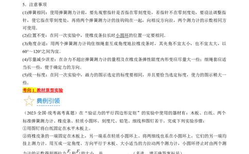 考点09实验：探究两个互成角度的力的合成规律（解析版）_04高考物理_通用版（老高考）复习资料_2024年复习资料_完备战2024年高考物理一轮复习考点帮（全国通用）_答案解析版