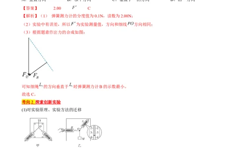 考点09实验：探究两个互成角度的力的合成规律（解析版）_04高考物理_通用版（老高考）复习资料_2024年复习资料_完备战2024年高考物理一轮复习考点帮（全国通用）_答案解析版