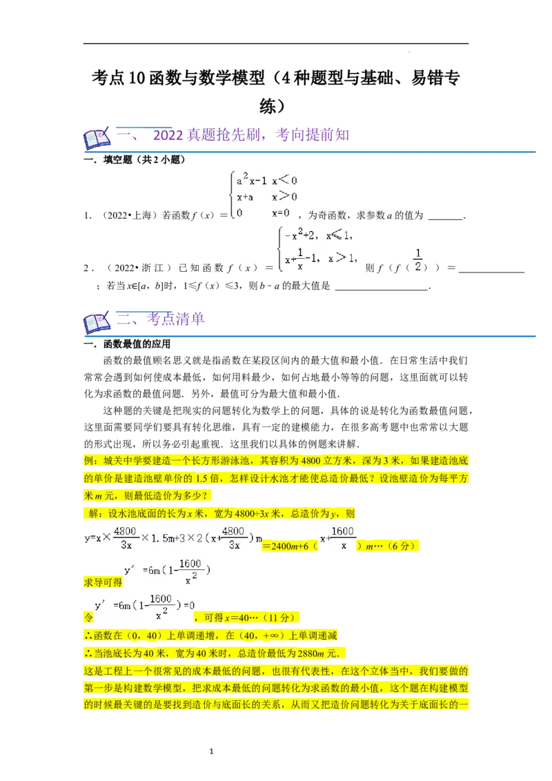 考点10函数与数学模型（4种题型与基础、易错专练）（原卷版）_02高考数学_新高考复习资料_2024年新高考资料_一轮复习资料_一轮复习讲义2024年高考数学复习全程规划（新高考）