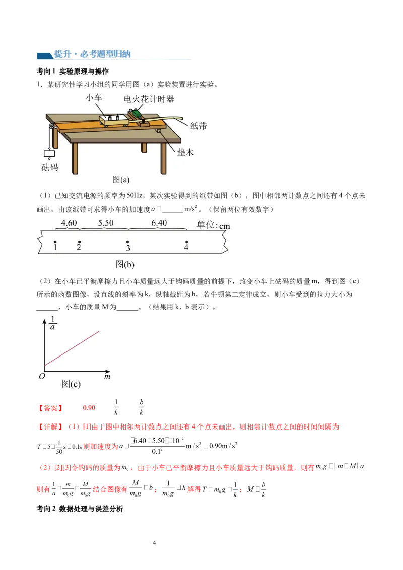 第15讲探究加速度与物体受力、物体质量的关系（讲义）（解析版）_04高考物理_新高考复习资料_2024新高考复习资料_一轮复习资料_讲义+练习