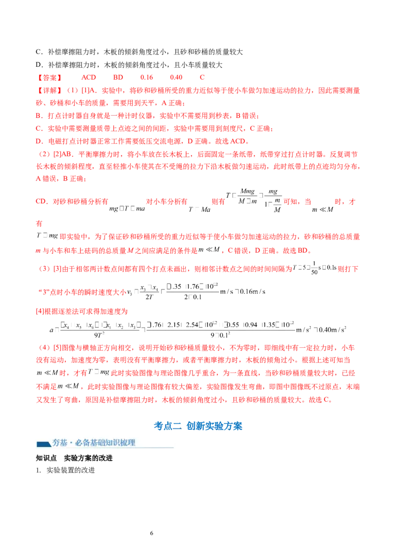 第15讲探究加速度与物体受力、物体质量的关系（讲义）（解析版）_04高考物理_新高考复习资料_2024新高考复习资料_一轮复习资料_讲义+练习