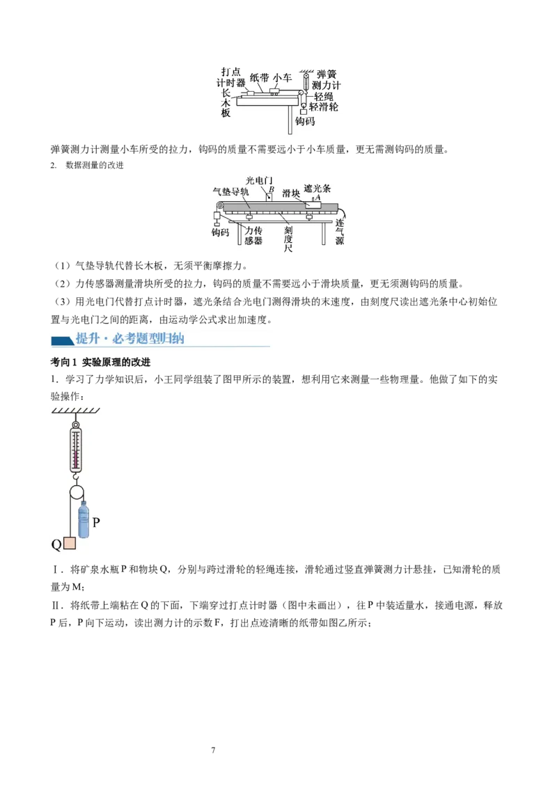 第15讲探究加速度与物体受力、物体质量的关系（讲义）（解析版）_04高考物理_新高考复习资料_2024新高考复习资料_一轮复习资料_讲义+练习