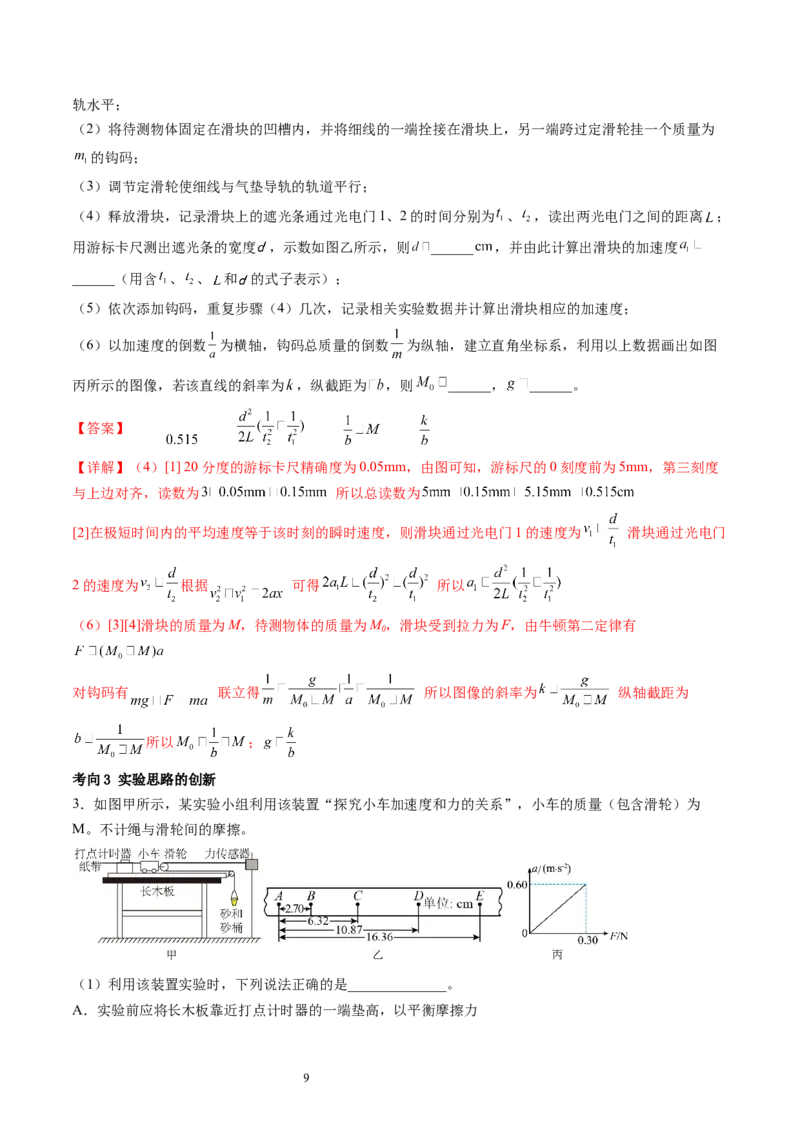 第15讲探究加速度与物体受力、物体质量的关系（讲义）（解析版）_04高考物理_新高考复习资料_2024新高考复习资料_一轮复习资料_讲义+练习