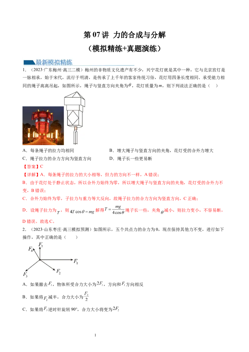 第07讲力的合成与分解（练习）（解析版）_04高考物理_新高考复习资料_2024新高考复习资料_一轮复习资料_2024年高考物理一轮复习讲练测（讲义+练习+课件）（新高考）_讲义+练习