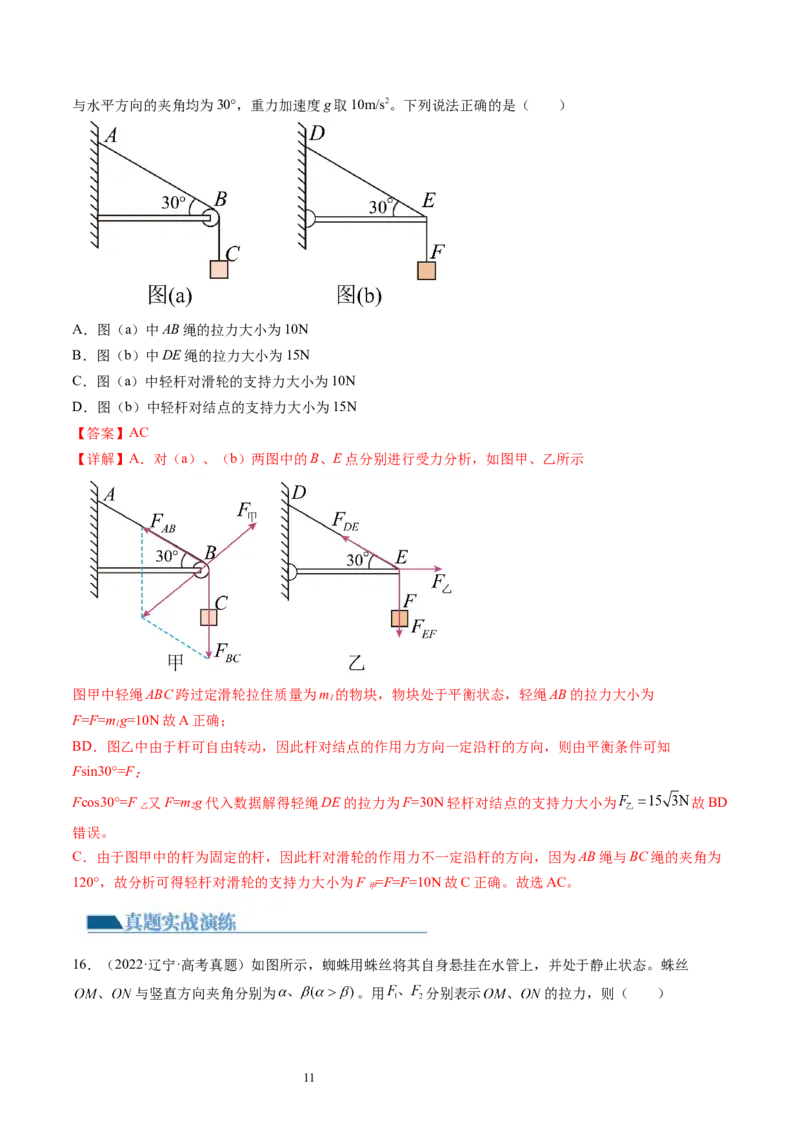 第07讲力的合成与分解（练习）（解析版）_04高考物理_新高考复习资料_2024新高考复习资料_一轮复习资料_2024年高考物理一轮复习讲练测（讲义+练习+课件）（新高考）_讲义+练习