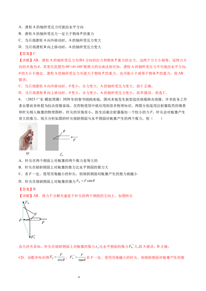 第07讲力的合成与分解（练习）（解析版）_04高考物理_新高考复习资料_2024新高考复习资料_一轮复习资料_2024年高考物理一轮复习讲练测（讲义+练习+课件）（新高考）_讲义+练习