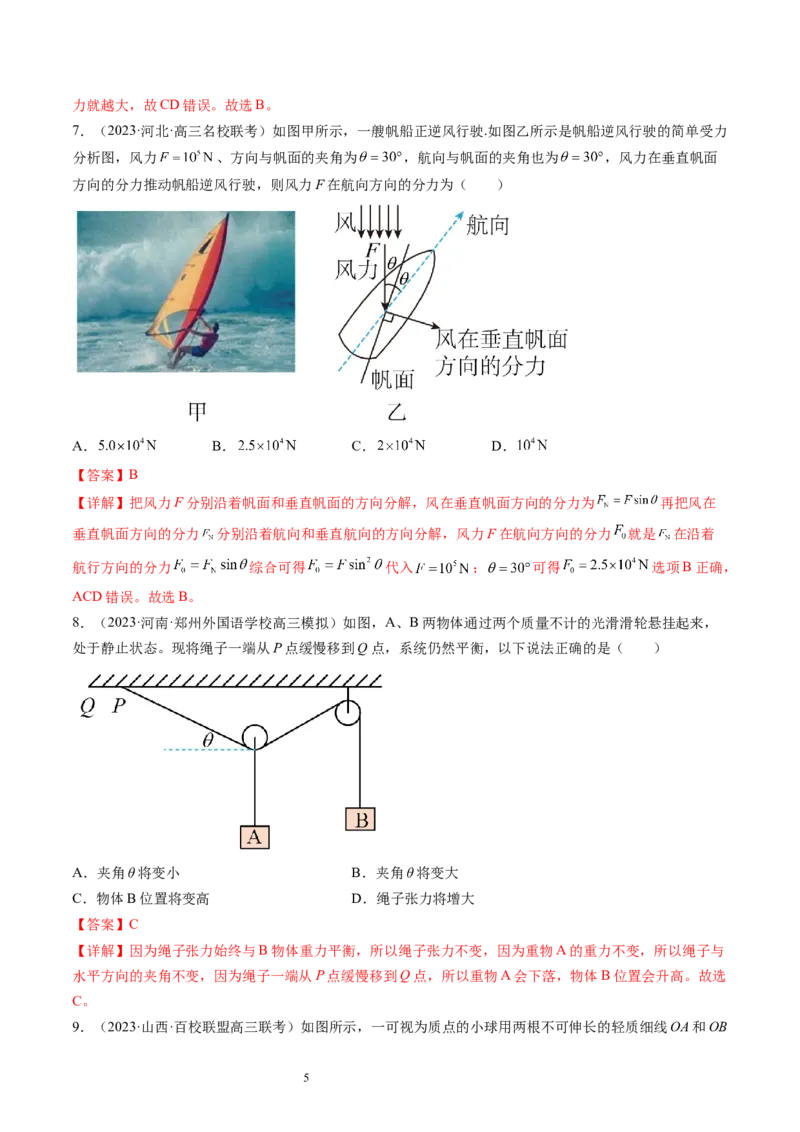 第07讲力的合成与分解（练习）（解析版）_04高考物理_新高考复习资料_2024新高考复习资料_一轮复习资料_2024年高考物理一轮复习讲练测（讲义+练习+课件）（新高考）_讲义+练习