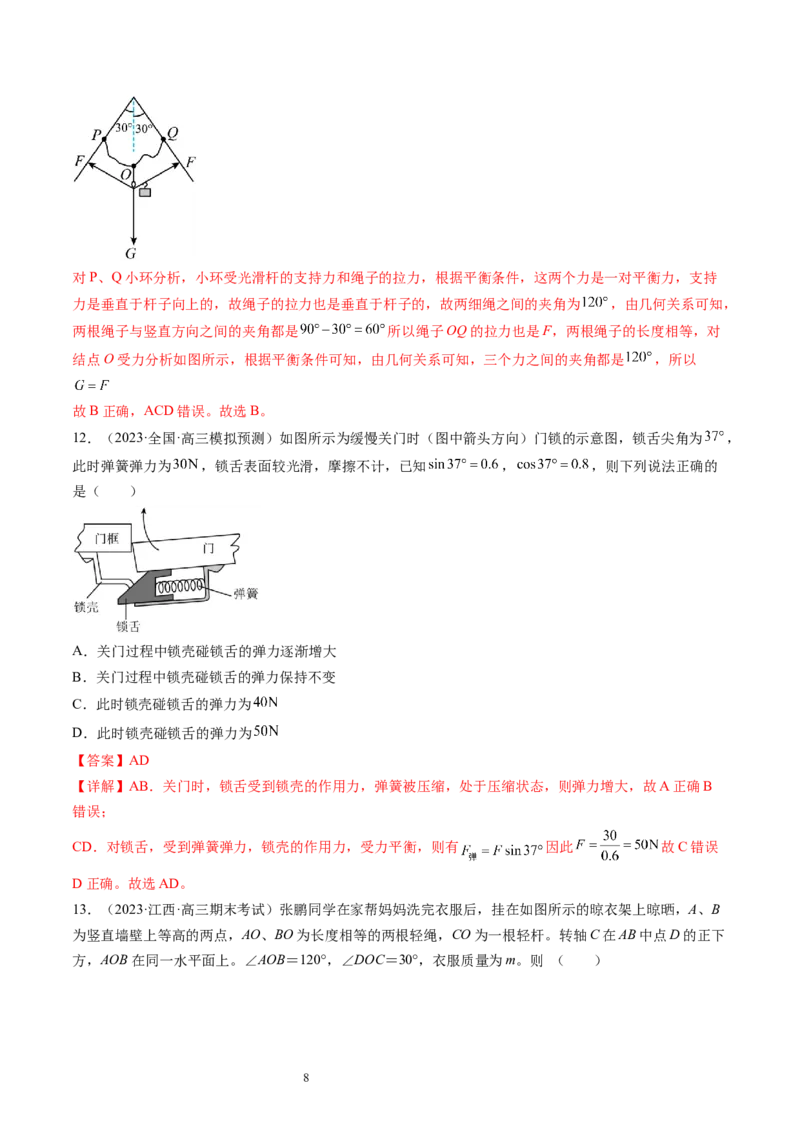 第07讲力的合成与分解（练习）（解析版）_04高考物理_新高考复习资料_2024新高考复习资料_一轮复习资料_2024年高考物理一轮复习讲练测（讲义+练习+课件）（新高考）_讲义+练习