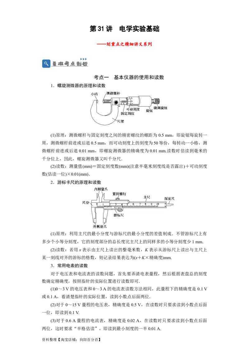 第31讲　电学实验基础（原卷版）_04高考物理_新高考复习资料_2024新高考复习资料_一轮复习资料_完划重点2024年高考一轮复习精细讲义