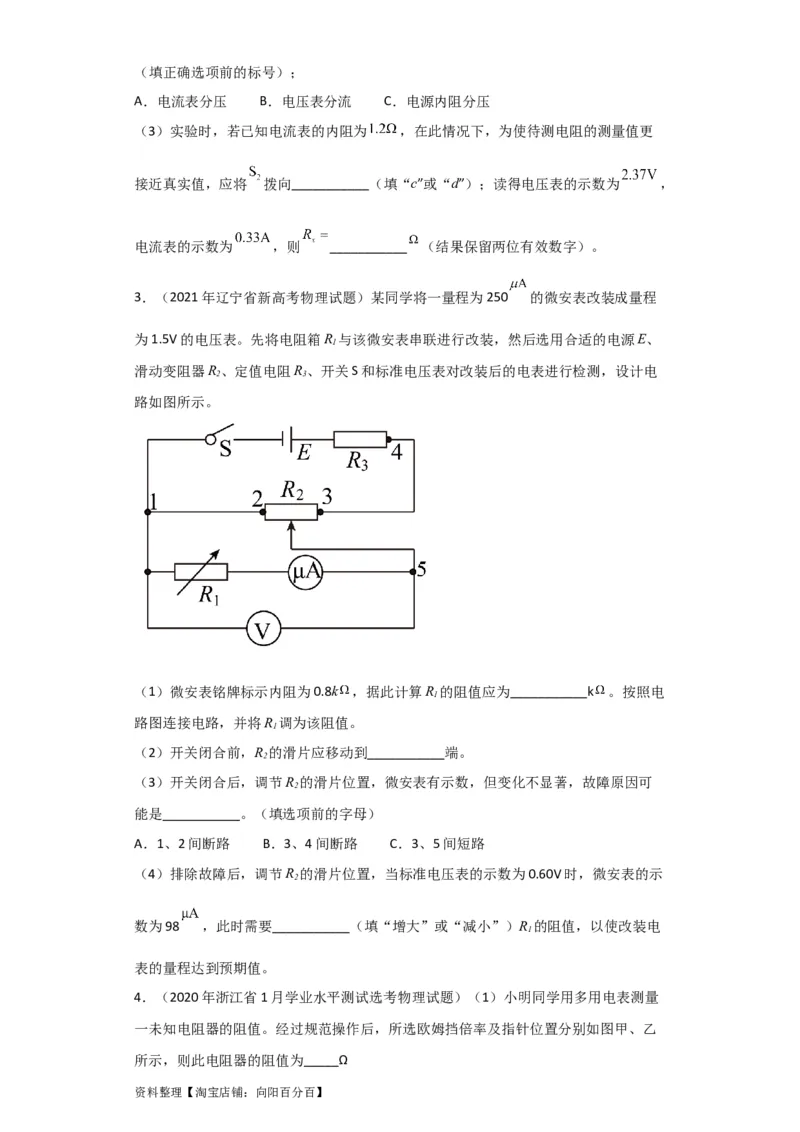 第31讲　电学实验基础（原卷版）_04高考物理_新高考复习资料_2024新高考复习资料_一轮复习资料_完划重点2024年高考一轮复习精细讲义