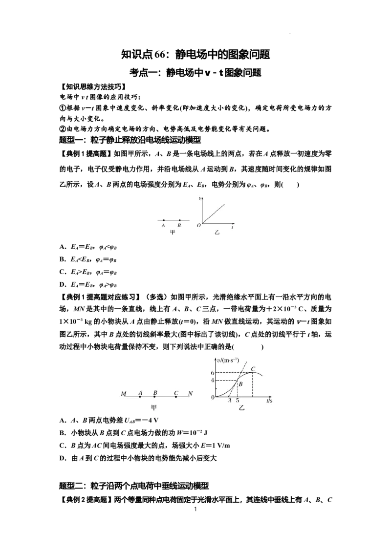 知识点66：静电场中的图象问题（提高原卷版）_04高考物理_新高考复习资料_2024新高考复习资料_一轮复习资料_提高版2024届高考物理一轮复习讲义及对应练习