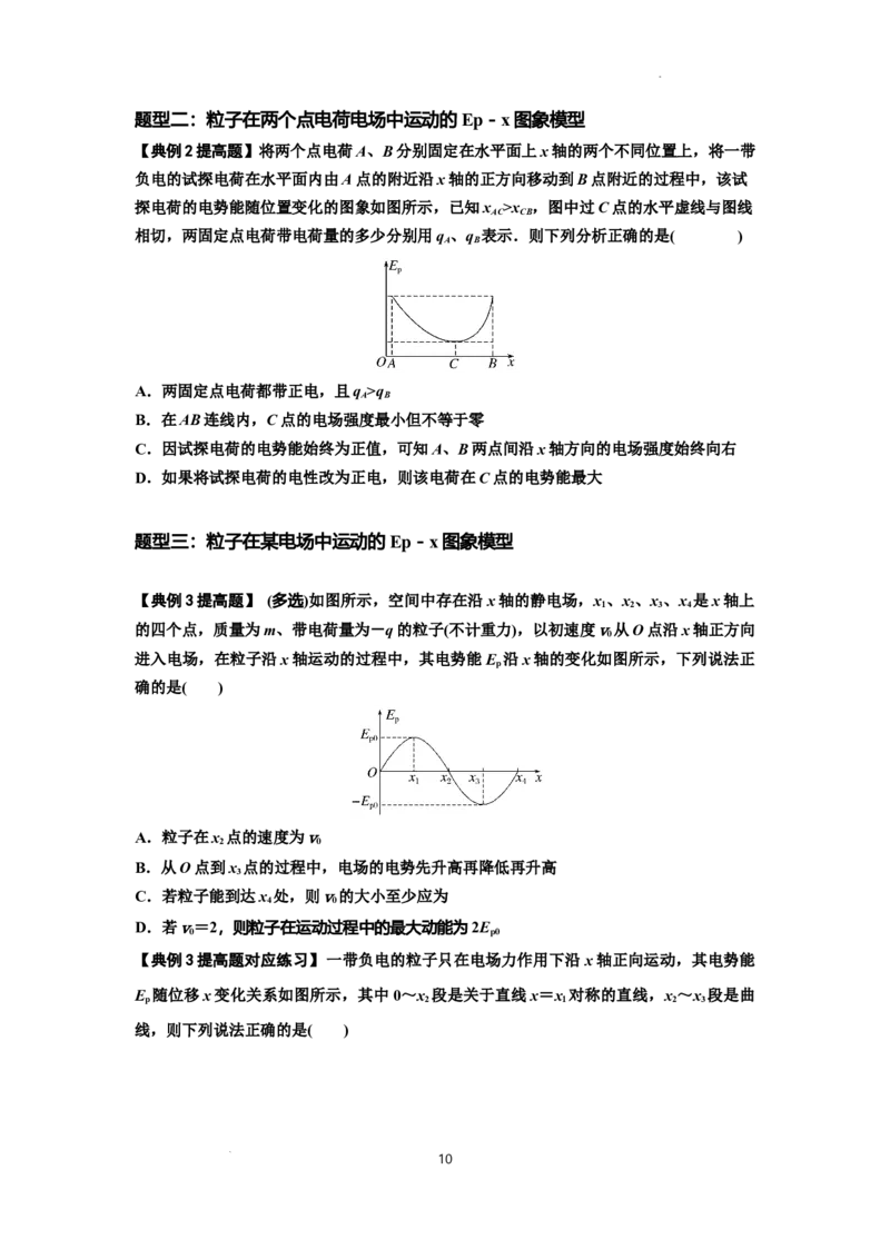 知识点66：静电场中的图象问题（提高原卷版）_04高考物理_新高考复习资料_2024新高考复习资料_一轮复习资料_提高版2024届高考物理一轮复习讲义及对应练习